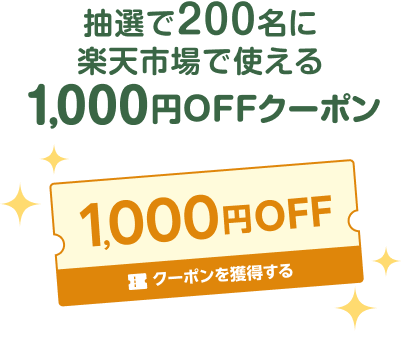 抽選で200名に楽天市場で使える1,000円OFFクーポン