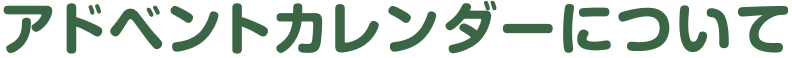 アドベントカレンダーについて