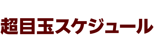 超目玉スケジュール