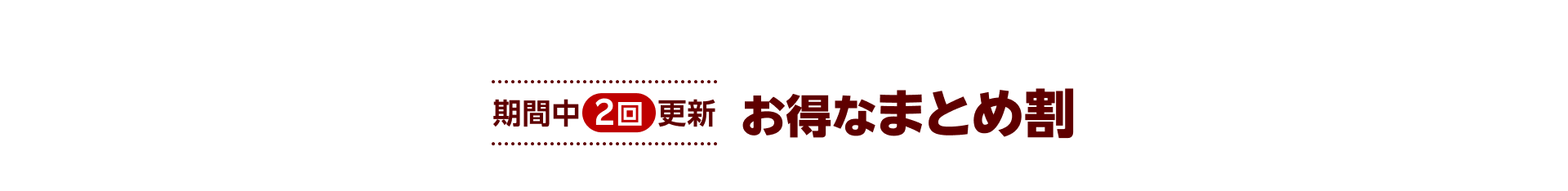 期間中2回更新 お得なまとめ割