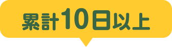 累計10日以上