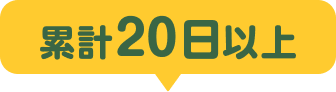 累計20日以上