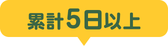 累計5日以上