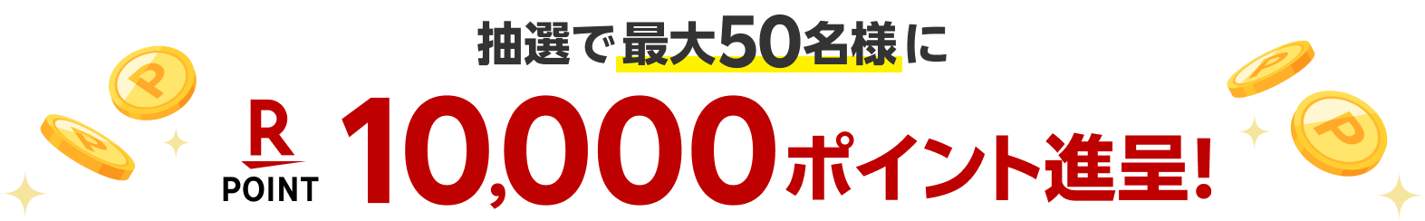 抽選で最大50名様に楽天ポイント10,000ポイント進呈！