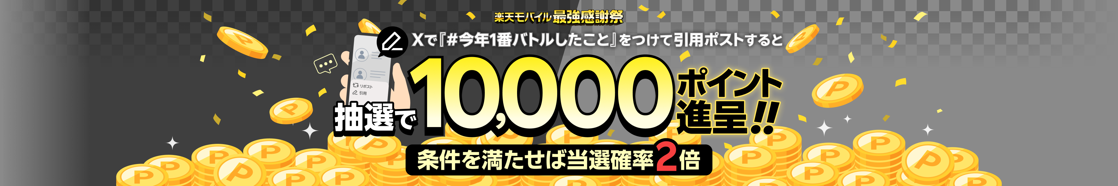 楽天モバイル最強感謝祭 Xで『＃今年1番バトルしたこと』をつけて引用ポストすると抽選で10,000ポイント進呈!! 条件を満たせば当選確率2倍