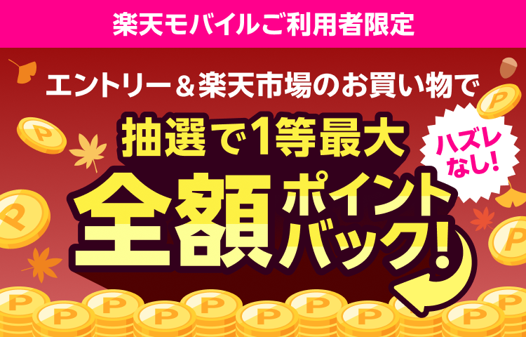 楽天モバイル最強感謝祭｜抽選で1等最大全額ポイントバック！