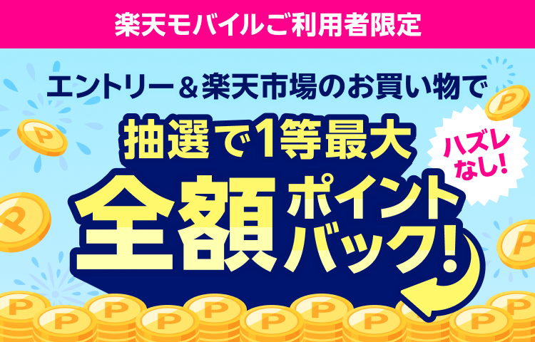楽天モバイル最強感謝祭｜1等最大全額ポイントバック！