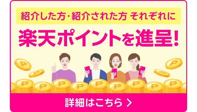 紹介した方・紹介された方それぞれに楽天ポイントを進呈！詳細はこちら