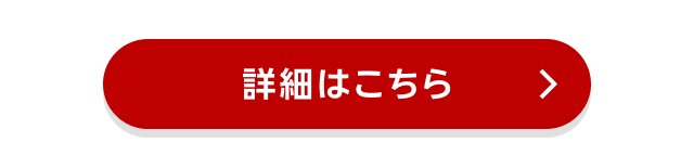 詳細はこちら