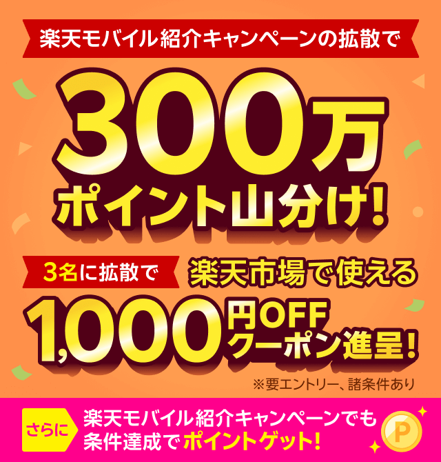 楽天モバイル紹介キャンペーンの拡散で300万ポイント山分け！3名に拡散で楽天市場で使える1,000円OFFクーポン進呈！　※要エントリー、諸条件あり　さらに、楽天モバイル紹介キャンペーンでも条件達成でポイントゲット！