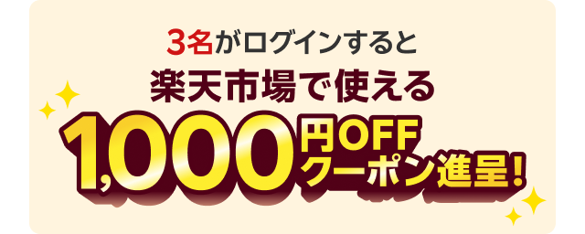 3名がログインすると楽天市場で使える1,000円OFFクーポン進呈！