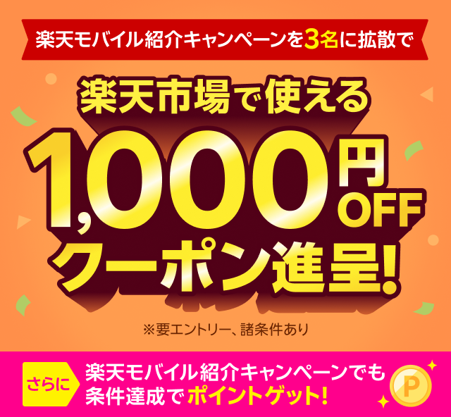楽天モバイル紹介キャンペーンを3名に拡散で楽天市場で使える1,000円OFFクーポン進呈！ ※要エントリー、諸条件あり さらに、楽天モバイル紹介キャンペーンでも条件達成でポイントゲット！