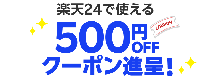 楽天24で使える500円OFFクーポン進呈！