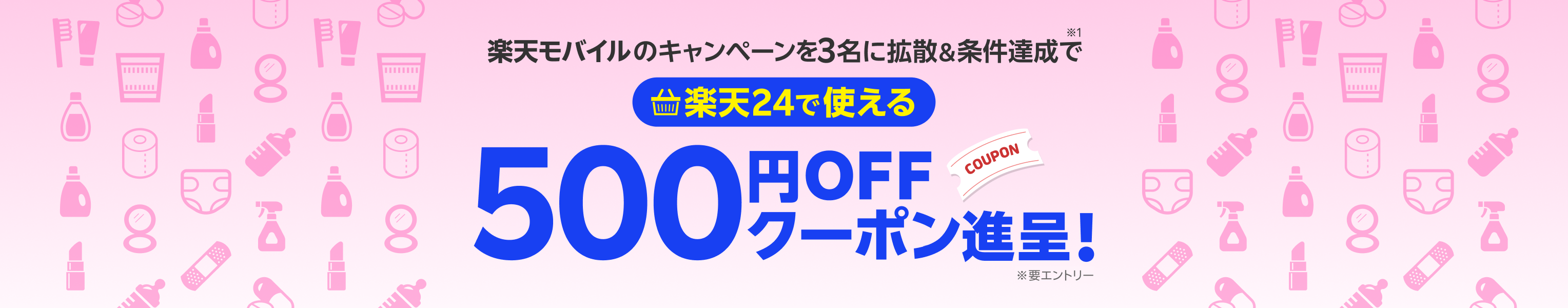 楽天モバイルのキャンペーンを3名に拡散&条件達成で楽天24で使える500円OFFクーポン進呈! 要エントリー