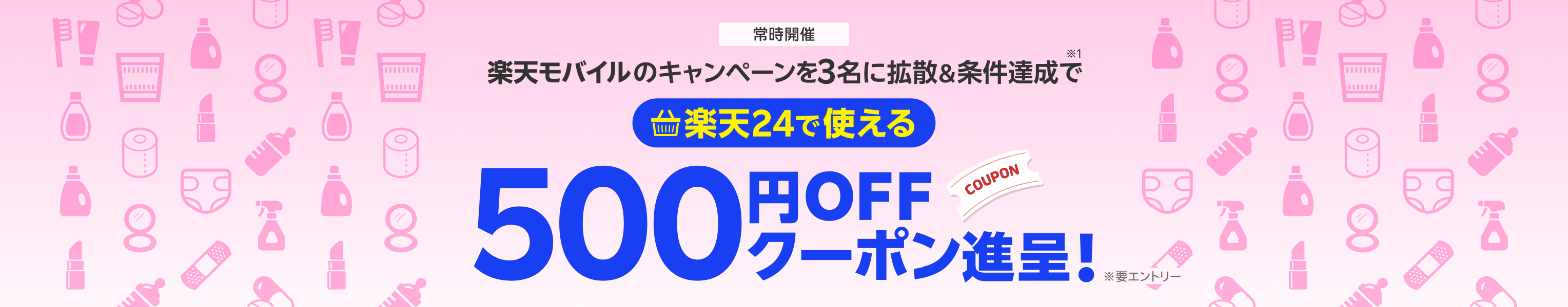 楽天モバイルのキャンペーンを3名に拡散&条件達成で楽天24で使える500円OFFクーポン進呈! 常時開催、要エントリー