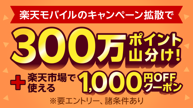 楽天モバイルのキャンペーン拡散で300万ポイント山分け+楽天市場で使える1,000円OFFクーポン