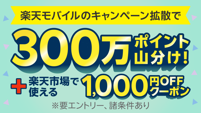 楽天モバイルのキャンペーン拡散で300万ポイント山分け+楽天市場で使える1,000円OFFクーポン
