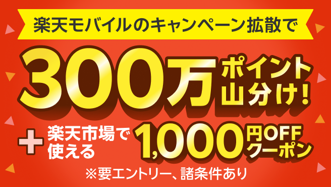 楽天モバイルのキャンペーン拡散で300万ポイント山分け+楽天市場で使える1,000円OFFクーポン