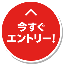 今すぐエントリー