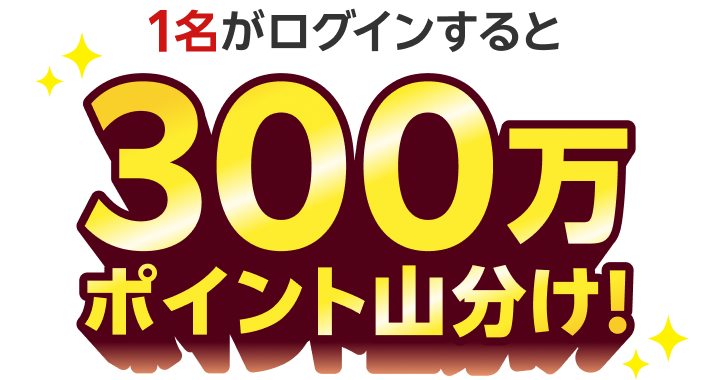1名がログインすると300万ポイント山分け！