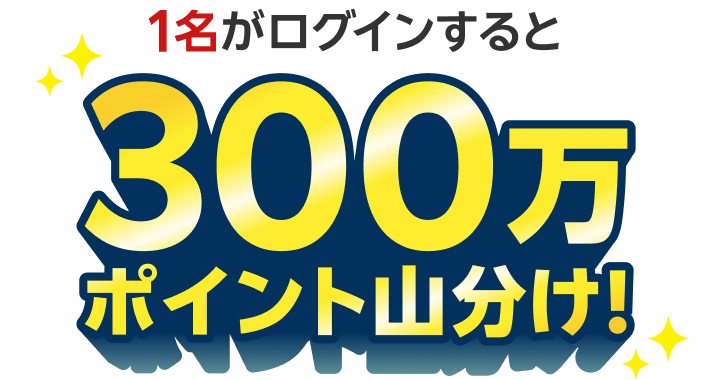 1名がログインすると300万ポイント山分け！