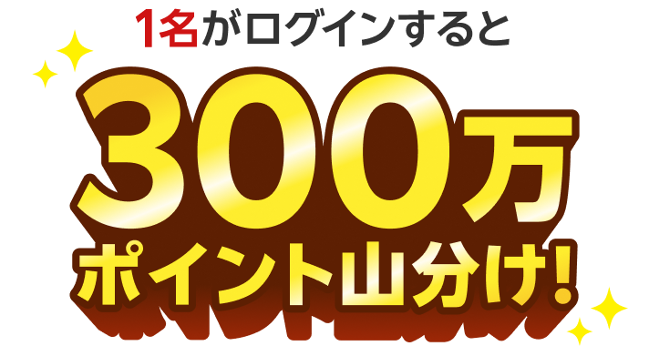 1名がログインすると300万ポイント山分け！