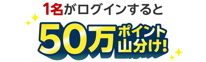 1名がログインすると50万ポイント山分け!