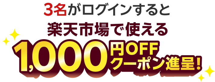 3名がログインすると楽天市場で使える1,000円OFFクーポン進呈！