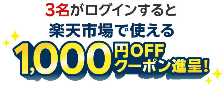 3名がログインすると楽天市場で使える1,000円OFFクーポン進呈！