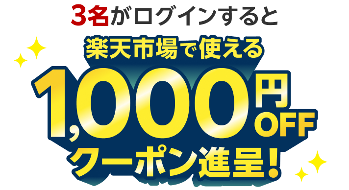 3名がログインすると楽天市場で使える10,000円OFFクーポン進呈！
