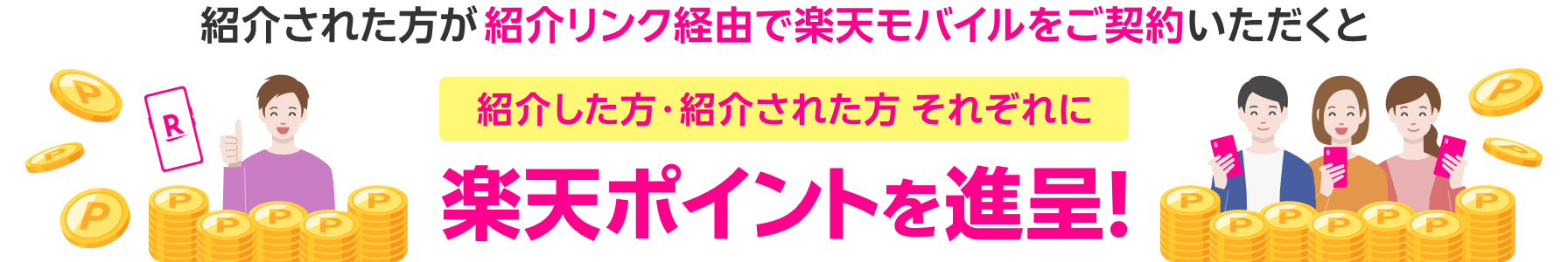 紹介された方が紹介リンク経由で楽天モバイルをご契約いただくと紹介した方・紹介された方それぞれに楽天ポイントを進呈！