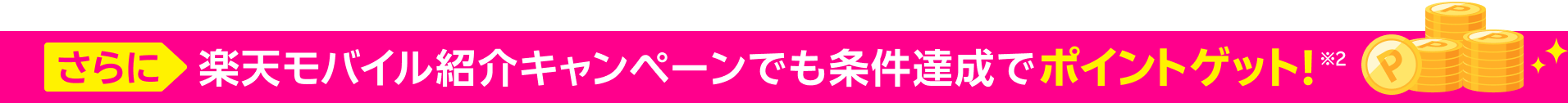 さらに楽天モバイル紹介キャンペーンでも条件達成でポイントゲット！
