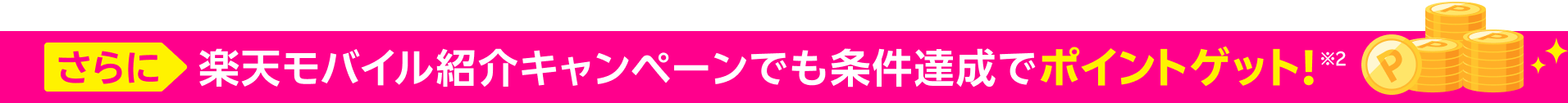 さらに楽天モバイル紹介キャンペーンでも条件達成でポイントゲット!