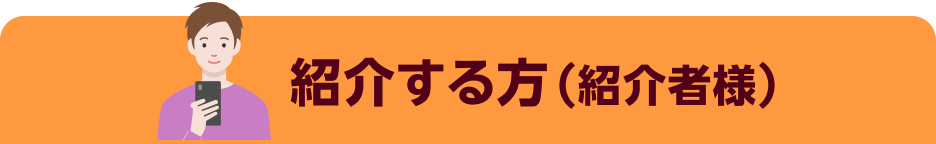 紹介する方（紹介者様）