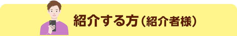 紹介する方（紹介者様）