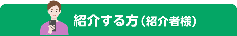 紹介する方(紹介者様)