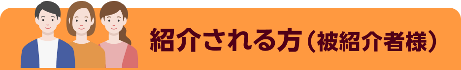 紹介される方（被紹介者様）