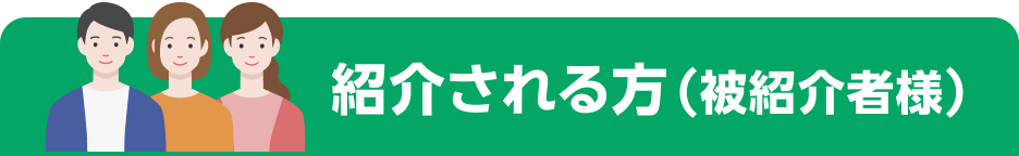 紹介される方(被紹介者様)