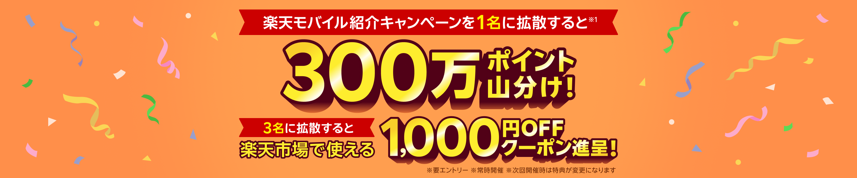 楽天モバイル紹介キャンペーンを1名に拡散すると300万ポイント山分け！ 3名に拡散すると楽天市場で使える1,000円OFFクーポン進呈！ ※要エントリー ※常時開催 ※次回開催時は特典が変更になります