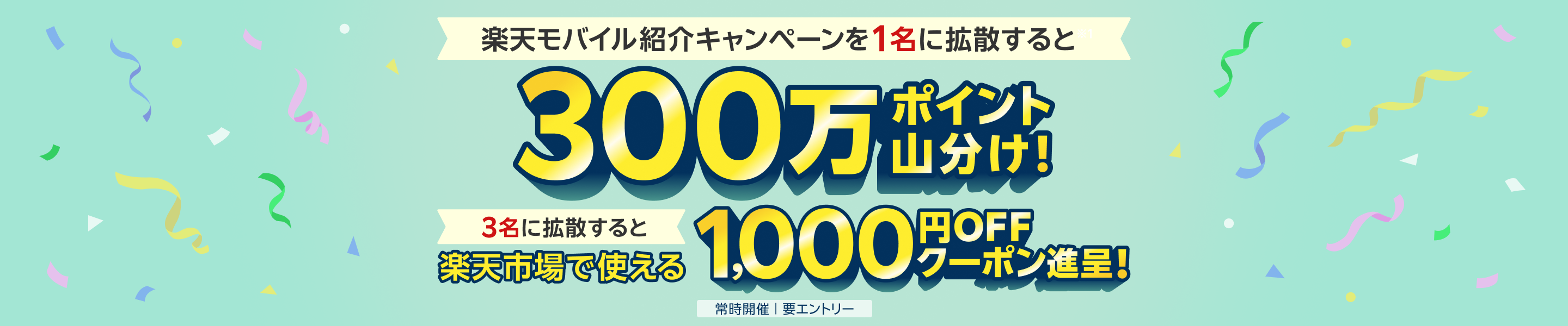 楽天モバイル紹介キャンペーンを1名に拡散すると300万ポイント山分け！ 3名に拡散すると楽天市場で使える1,000円OFFクーポン進呈！ ※要エントリー ※常時開催