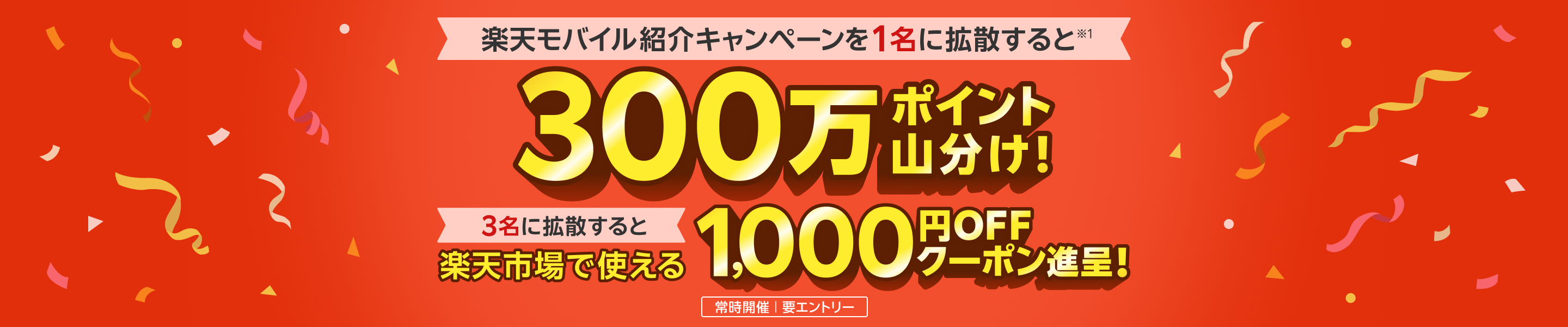 楽天モバイル紹介キャンペーンを1名に拡散すると300万ポイント山分け！ 3名に拡散すると楽天市場で使える1,000円OFFクーポン進呈！ 常時開催 要エントリー