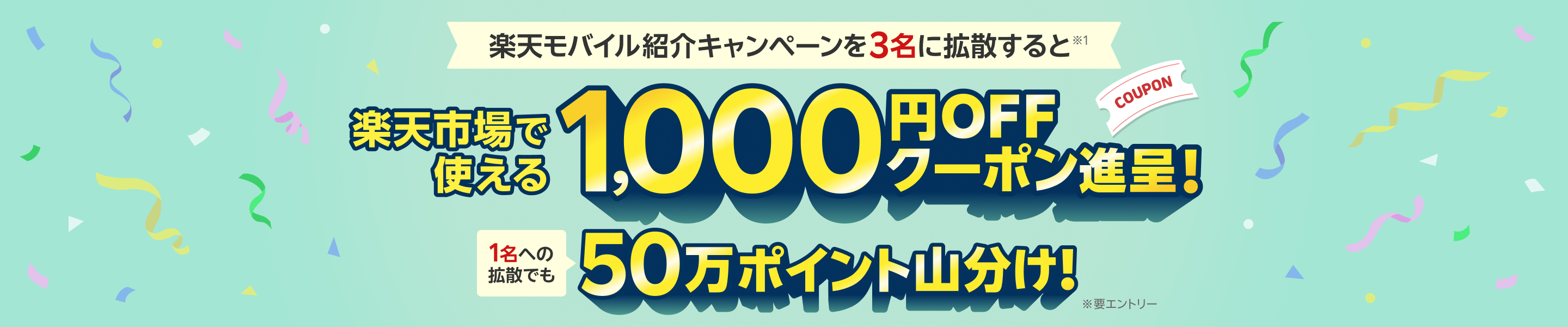 楽天モバイル紹介キャンペーンを3名に拡散すると楽天市場で使える1,000円OFFクーポン進呈!1名への拡散でも50万ポイント山分け!