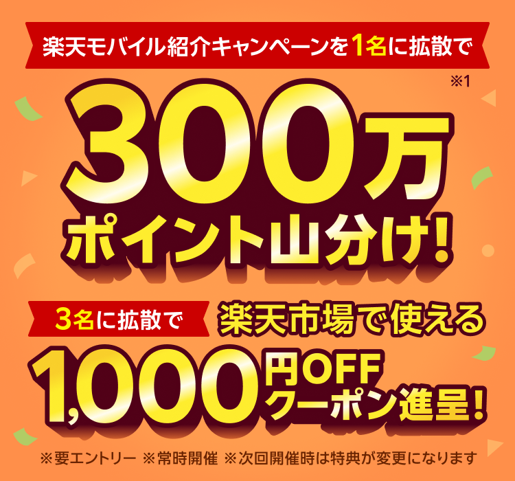 楽天モバイル紹介キャンペーンを1名に拡散すると300万ポイント山分け