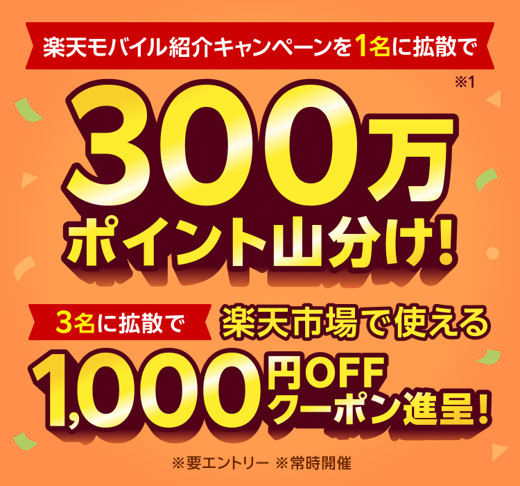楽天モバイル紹介キャンペーンを1名に拡散すると300万ポイント山分け