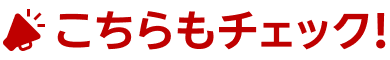 こちらもチェック