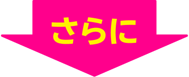 さらに