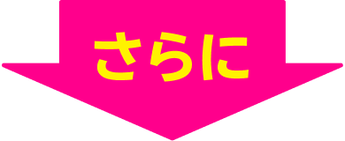 さらに