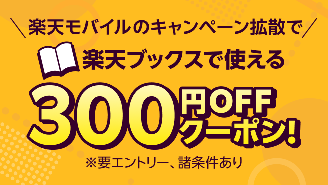 楽天モバイルのキャンペーン拡散で 楽天ブックスで使える300円OFFクーポン！