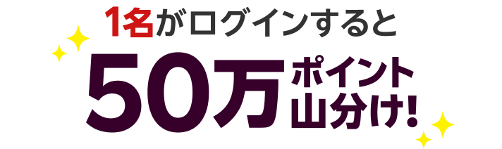 1名がログインすると50万ポイント山分け!