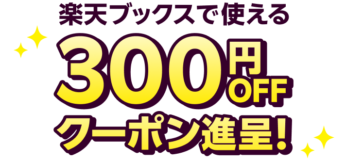 楽天ブックスで使える300円OFFクーポン進呈！ 